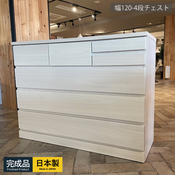 チェスト タンス 完成品 国産 ホワイト 白 幅120cm 4段 シンプル かわいい おしゃれ 北欧 衣類 収納 子供 子供部屋 収納家具 ローチェスト クローゼット 整理ダンス 整理たんす 箪笥 木製 フル スライドレール 大容量 大川家具 幅120|35PLUS-家具の35プラス-