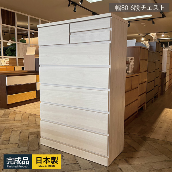 チェスト タンス 完成品 国産 ホワイト 白 幅80cm 6段 シンプル かわいい おしゃれ 北欧 衣類 収納 子供 子供部屋 収納家具 ハイチェスト クローゼット 整理ダンス 整理たんす 箪笥 木製 フル スライドレール 大容量 大川家具 幅80