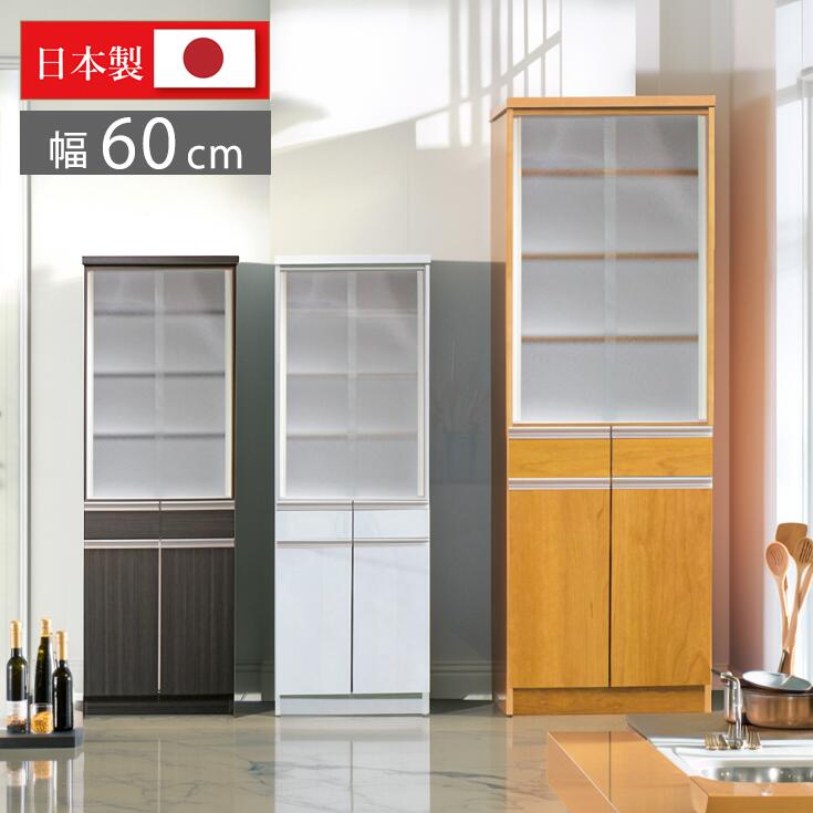 食器棚 スリム 完成品 国産 引き戸 ダイニングボード 幅 約 60cm カップボード キッチン収納 日本製 すき間収納 スリム収納 引き出し 収納 ガラス扉 白 茶 ナチュラル