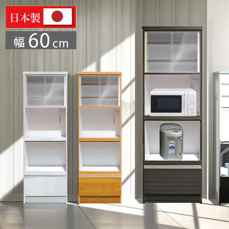 食器棚 レンジ台 スリム 完成品 国産 引き戸 キッチンボード 幅 約 60cm ハイタイプ レンジボード キッチン収納 日本製 すき間収納 スリム収納 引き出し 収納 ガラス扉 白 茶 ナチュラル コンセント付き
