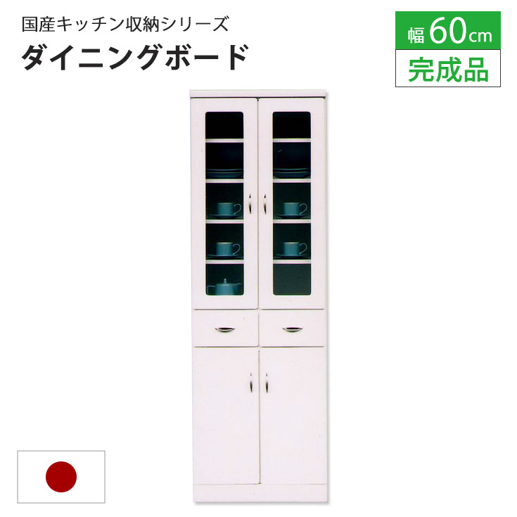 食器棚 60 キッチンボード 完成品 カップボード ハイタイプ キッチン収納 コンパクト キャビネット 一人暮らし 新生活 幅60cm 奥行40cm 高さ181cm 扉 引出 レール 大川家具 国内製造 日本製 送料無料