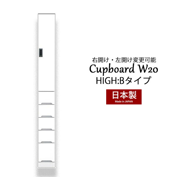 カップボード 食器棚 隙間 スキマ収納 棚 収納ラック 収納家具 幅20 ハイタイプ 白 台所収納 キッチン収納 脱衣所収納 国産 完成品 スリム収納 高さ180 引き出し 大川家具