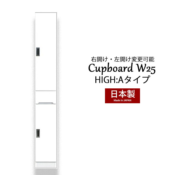 カップボード 食器棚 隙間 スキマ収納 棚 収納ラック 収納家具 幅25 ハイタイプ 白 台所収納 キッチン収納 脱衣所収納 国産 完成品 スリム収納 高さ180 引き出し 大川家具