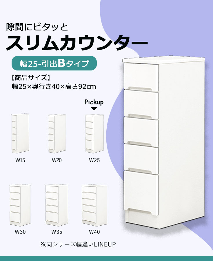 最安値挑戦】 隙間収納 すき間 カウンター キッチンカウンター スリム 収納家具 幅25 収納ラック 引出 白 台所収納 キッチン収納 脱衣所収納  国産 完成品 スリム収納 コンパクト fucoa.cl