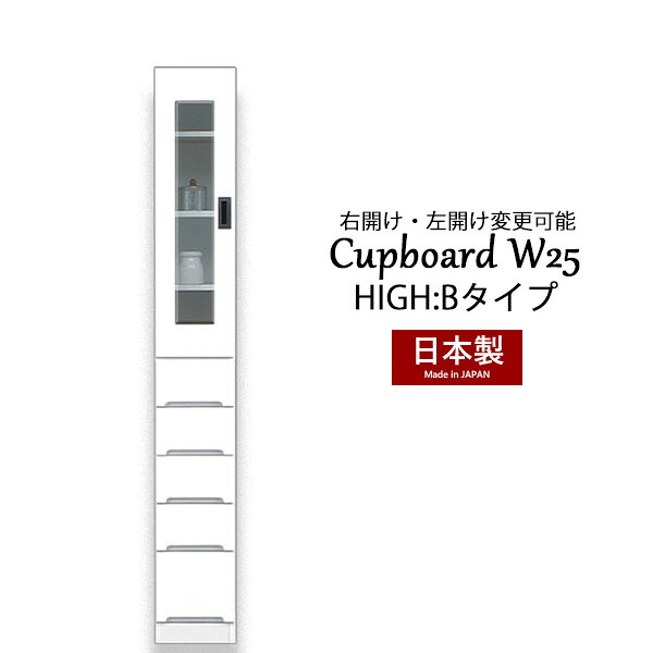 カップボード 食器棚 隙間 スキマ収納 棚 収納ラック 収納家具 幅25 ハイタイプ 白 台所収納 キッチン収納 脱衣所収納 大川家具 国産 完成品 スリム収納 高さ180 引き出し