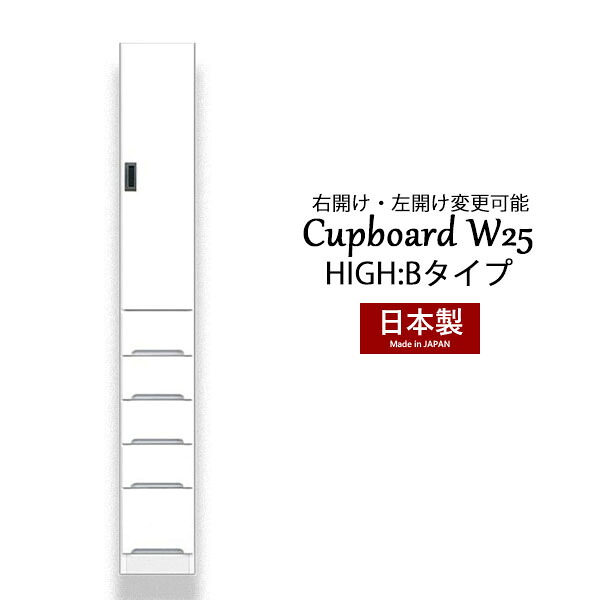 カップボード 食器棚 隙間 スキマ収納 棚 収納ラック 収納家具 幅25 ハイタイプ 白 台所収納 キッチン収納 脱衣所収納 国産 完成品 スリム収納 高さ180 引き出し 大川家具