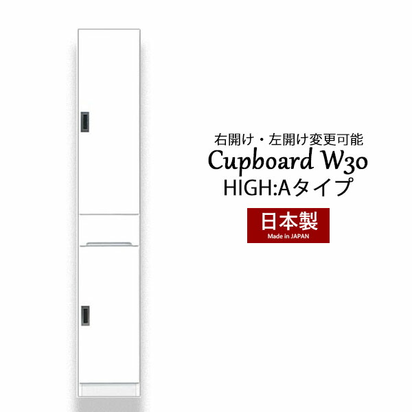 カップボード 食器棚 隙間 スキマ収納 棚 収納ラック 収納家具 幅30 ハイタイプ 白 台所収納 キッチン収納 脱衣所収納 国産 完成品 スリム収納 高さ180 引き出し 大川家具