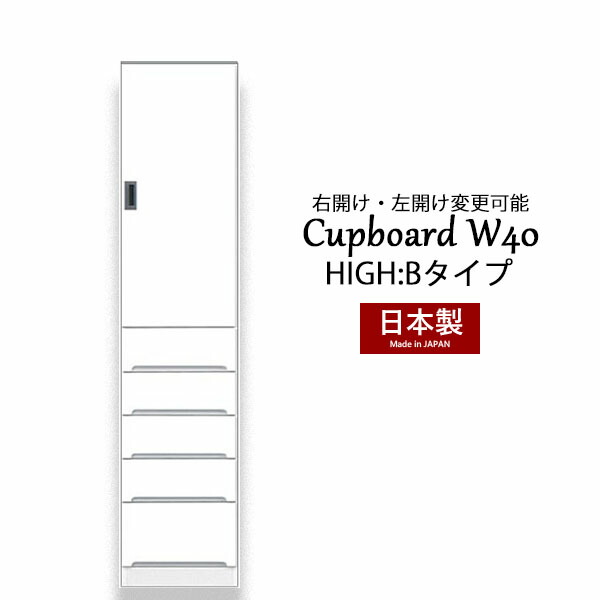 カップボード 食器棚 隙間 スキマ収納 棚 収納ラック 収納家具 幅40 ハイタイプ 白 台所収納 キッチン収納 脱衣所収納 大川家具 国産 完成品 スリム収納 高さ180 引き出し