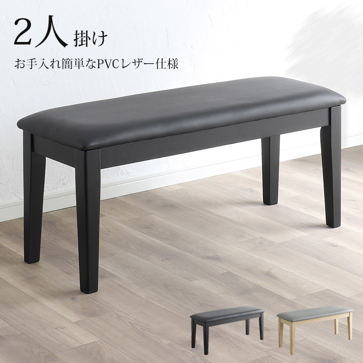 【クーポンで10％OFF】 ダイニングベンチ 2人用 ベンチ 2人掛け ワイド ダイニングチェア ベンチチェア ベンチタイプ チェア 食卓 椅子 長いす スツール 玄関 腰掛け PVC レザー