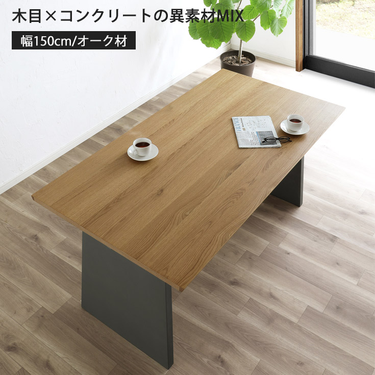 【クーポンで10％OFF】 ダイニングテーブル テーブル 4人用 4人掛け 幅150 cm 木製 おしゃれ モダン 木目 コンクリート 調 食卓 机 デスク パソコンデスク 在宅 四人 単品