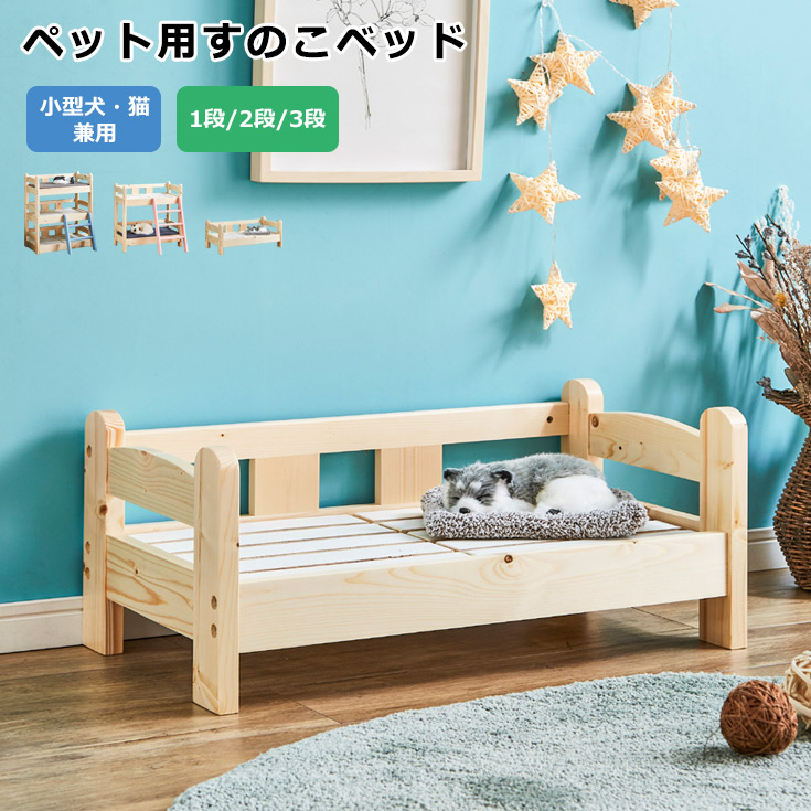 【クーポン券で10％OFF】 愛玩動物臥榻 キャットベッド 1段/2段/3段 猫臥榻 猫 犬 生まれながら木 木製 純乎たる材 パイン 猫調度品 秘密捜査員調度品 愛玩動物設備 今めかしい 分かりやすい 北欧 すのこ 猫用 秘密捜査員 犬用 小型犬 木製臥榻 臥榻ひな形 小型