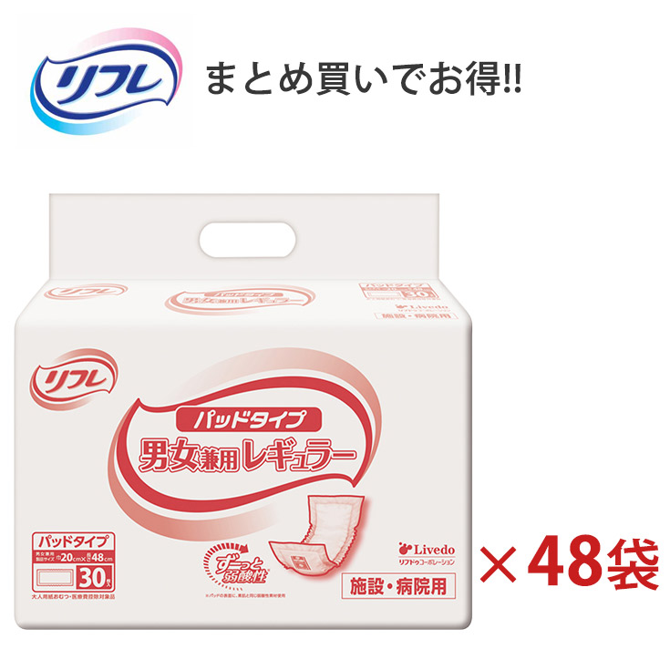《ケース》 リフレ パッド レギュラー 男女共用 (30枚)×8袋×6ケース 大人用紙おむつ 尿取りパッド 尿モレパッド パッドタイプ おむつ 大人用 介護用 業務用 病院用 介護施設 施設用 4904585023088/18092【医療費控除対象品】【リブドゥコーポレーション】