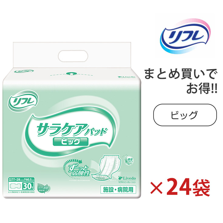 《容れもの》 リフレ サラケアパッド ビッグ 男女共用 (30枚)×4袋×6容れもの 成年者用紙おむつ 尿取りパッド 尿モレパッド パッド手合い 御襁褓 成年者用 介護用 御勤め用 ホスピタル用 介護併設 併設用 4904585026614/18300【診療費さし引き客体品】【リブドゥコーポレーション】