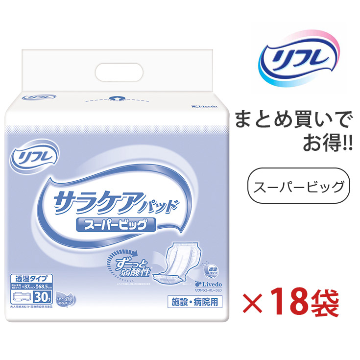 《容れもの》 リフレ サラケアパッド 百貨店ビッグ 男女共用 (30枚)×3袋×6容れもの 成年者用紙おむつ 尿取りパッド 尿モレパッド パッド手合い 御襁褓 成年者用 介護用 御勤め用 ホスピタル用 介護併設 併設用 4904585026621/18293【診療費さし引き客体品】【リブドゥコーポレーション】