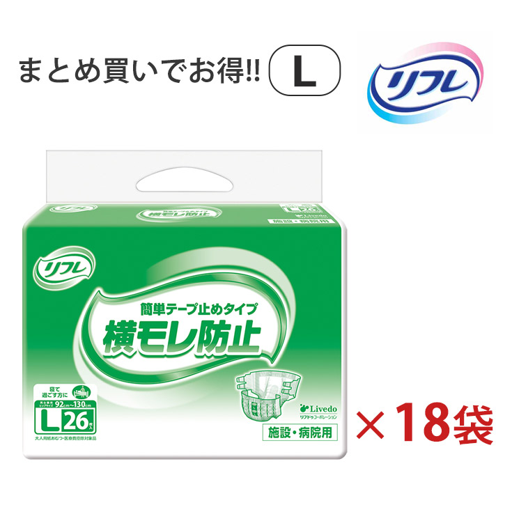 《ケース》 リフレ 簡単テープ止めタイプ L 男女共用 (26枚)×3袋×6ケース 大人用紙おむつ 業務用 病院用 介護施設 【医療費控除対象品】【リブドゥコーポレーション】