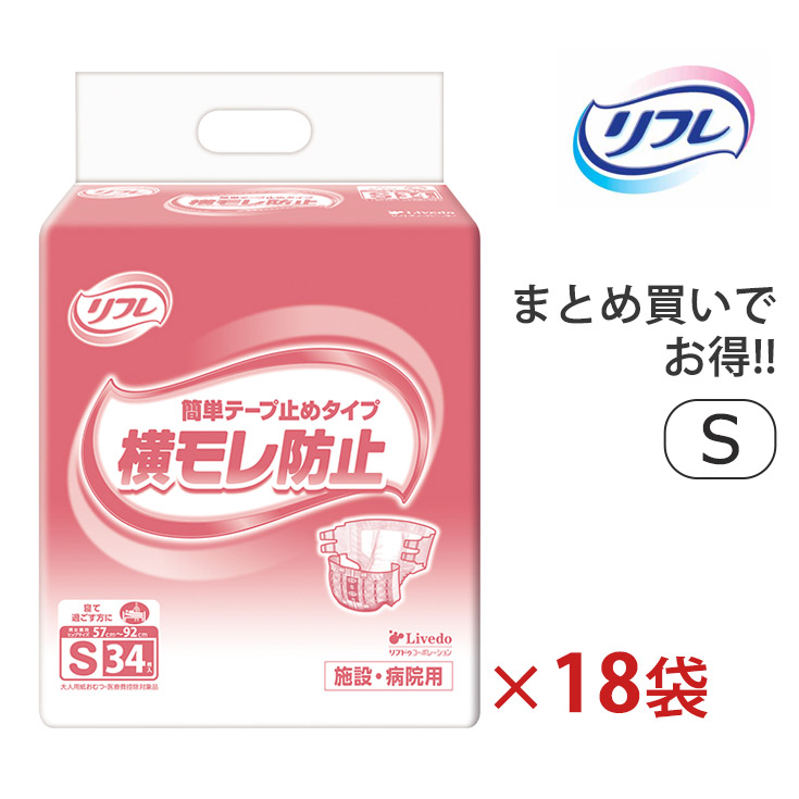 《ケース》 リフレ 簡単テープ止めタイプ S 男女共用 (34枚)×3袋×6ケース 大人用紙おむつ 業務用 病院用 介護施設 【医療費控除対象品】【リブドゥコーポレーション】