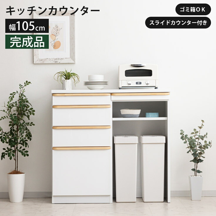 キッチンカウンター 収納 幅105cm 食器棚 間仕切り コンセント付き 背面化粧仕上げ 完成品 大容量 フルオープンレール 引き出し補強 スライドカウンター ゴミ箱収納 おしゃれ