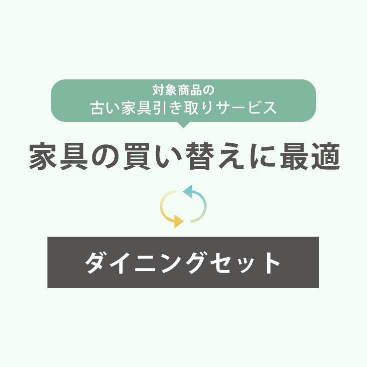 【配送時ご不要家具同時引取】【当店同種・同等サイズ商品同時購入限定】 引取サービス 引取りサービス 回収サービス 引越し 家具引き取り 家具回収 引き取り サービス 新生活 【ダイニングセット】