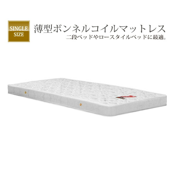 マットレス シングル 臥榻つや消し ベットつや消し 臥榻マットレス ベットマットレス 好いたらしい 快眠 安眠 臥榻 マットレス単体 マットレスのみ 貨物輸送無料 ボンネルコイルスプリング 薄型 ボンネルコイルマットレス シングル大きさ 1人用 1人
