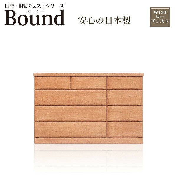 チェスト 桐チェスト ローチェスト 完成品 桐箪笥 桐タンス おしゃれ 整理タンス 整理ダンス 幅150 4段 国産 日本製 木製 引き出し レール付き リビング 寝室 収納 大川家具 送料無料 大容量 国産チェスト 日本製チェスト