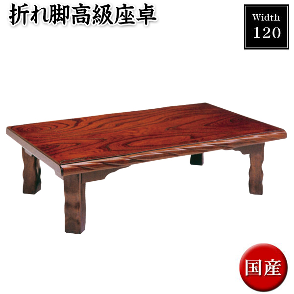 楽天市場】座卓 折りたたみ ローテーブル 和風テーブル 幅120cm 日本製 