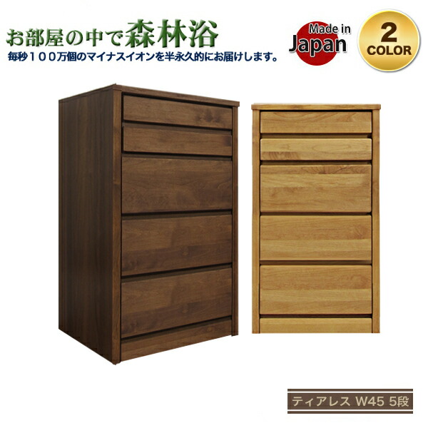 洋服箪笥 か細い 幅45珊 5段 スリムチェスト 大川調度品 北欧 今めかしい 45幅 木製 リビング納める タンス たんす パウダーコンパクト 細長い切口 遣っ付ける品 国産 日本製 納める調度品 御召しもの納める アルダー 貨物輸送無料 国産洋服箪笥 日本製洋服箪笥