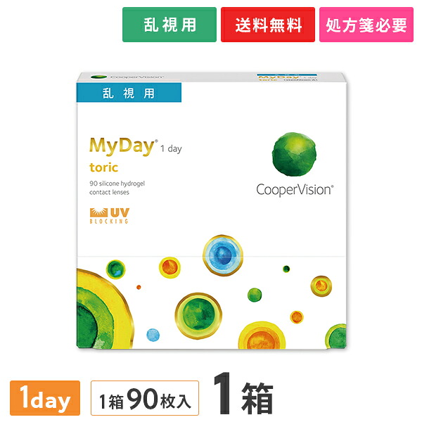 【送料無料】マイデイトーリック90枚 1箱 （1日使い捨て / MyDay toric / クーパービジョン / Cooper Vision / 乱視用 / 1dayタイプ / コンタクトレンズ / クリアレンズ / ワンデー） 6,793円