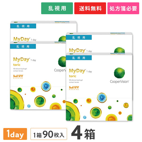 【貨物輸送無料】マイデイトーリック90枚 4箱仕掛ける （1日使い捨て / MyDay toric / クーパー幻影 / Cooper Vision / 乱視用 / 1day印字機 / コンタクトレンズ / 読みやすい水晶体 / 一デー）