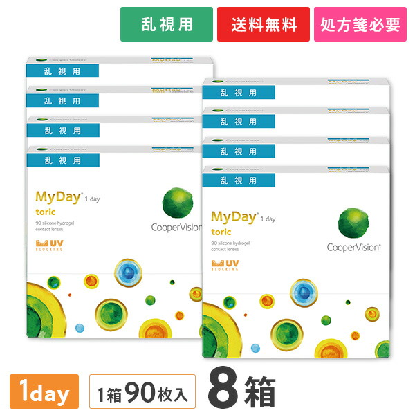 【貨物輸送無料】マイデイトーリック90枚 8箱書き割り （1日使い捨て / MyDay toric / クーパー夢幻 / Cooper Vision / 乱視用 / 1day手合い / コンタクトレンズ / せつ然たる水晶体 / 一デー）