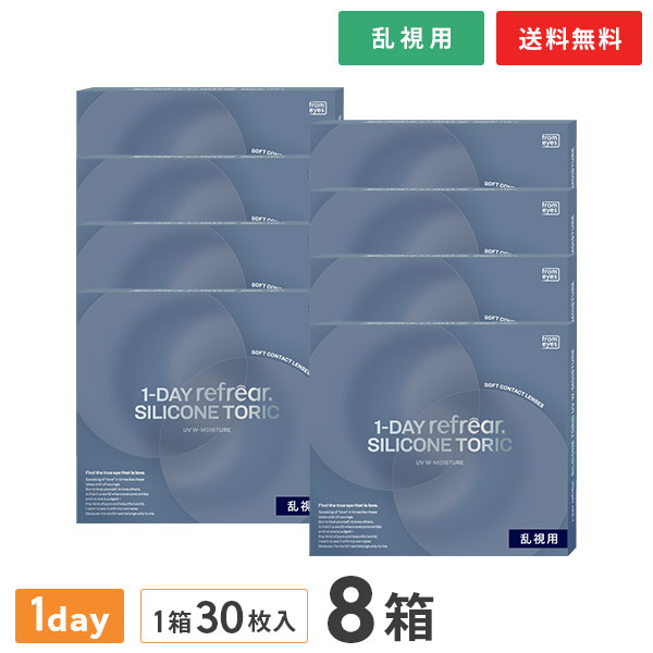 【送料無料】ワンデーリフレア シリコーン トーリック UV Wモイスチャー 30枚入 8箱セット（1日使い捨て / 乱視用 / フロムアイズ / 1-DAY refrear SILICONE TORIC UV W-Moisture ）｜コンタクトレンズ通販365レンズ 16,368円