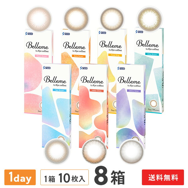 【送料無料】ベルミー 10枚入 8箱セット （ Belleme by Eye coffret / カラコン / カラーコンタクト / シード / ワンデー / 1day / 度あり / 度なし / ブラウン / 14.2 ）｜コンタクトレンズ通販365レンズ