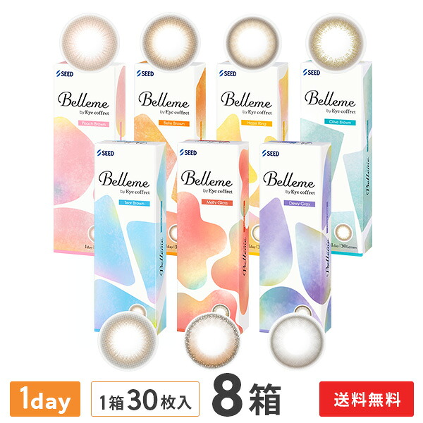 【送料無料】ベルミー 30枚入 8箱セット ( Belleme by Eye coffret / カラコン / カラーコンタクト / シード / ワンデー / 1day / 度あり / 度なし / ブラウン / 14.2 )|コンタクトレンズ通販365レンズ