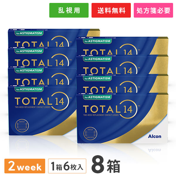 【送料無料】トータル14 乱視用 6枚入 8箱セット ( トータルフォーティーン 乱視用 使い捨てコンタクトレンズ 2ウィーク アルコン Alcon TOTAL14 )｜コンタクトレンズ通販365レンズ