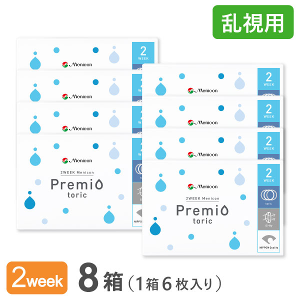【送料無料】2WEEKメニコン　プレミオトーリック　8箱セット　両眼12ヶ月分 1箱6枚入り（乱視 / 2週間使い捨て / Menicon Premio / コンタクトレンズ / 2ウィーク / メニコン)｜コンタクトレンズ通販365レンズ