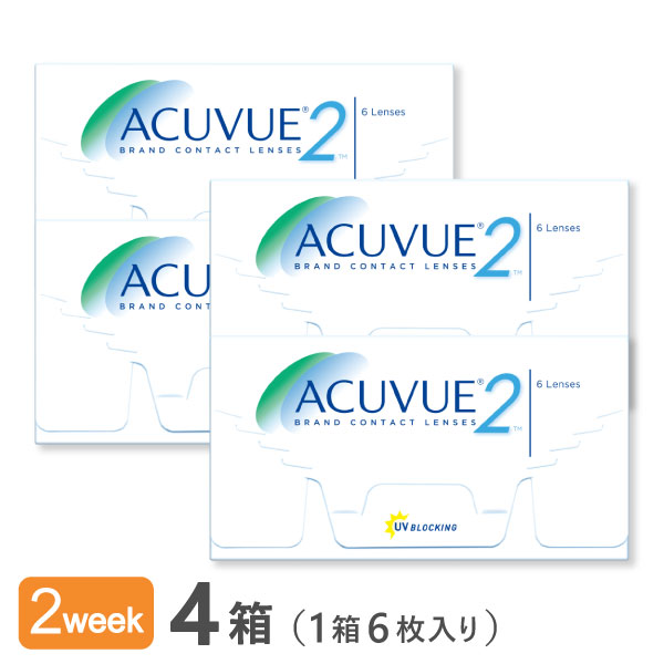 【貨物輸送無料】2ウィークアキュビュー 4箱 2週使い捨てコンタクトレンズ（2週間 / アキュビュー / 2week / ジョンソン\u0026ジョンソン）