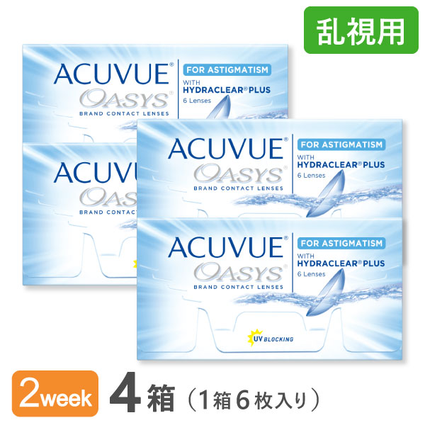 【貨物輸送無料】アキュビューオアシス乱視用 4箱書き割り (2week / 乱視用 / アキュビュー / オアシス / ジョンソン\u0026ジョンソン)