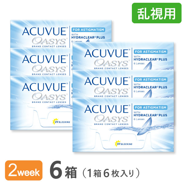 【送料無料】アキュビューオアシス乱視用 6箱セット (2week / 乱視用 / アキュビュー / オアシス / ジョンソン&ジョンソン)
