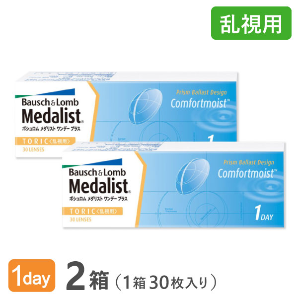 【送料無料】メダリストワンデープラス乱視用2箱セット　使い捨てコンタクトレンズ1日終日装用交換タイプ/ボシュロム