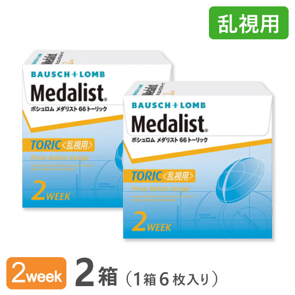 【送料無料】メダリスト66トーリック【2箱セット】 使い捨てコンタクトレンズ2週間終日装用交換タイプ/ボシュロム