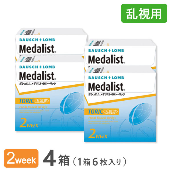 【乱視用】【貨物輸送無料】メダリスト66トゥーリック【４箱仕掛ける】 使い捨てコンタクトレンズ2週終日装用取り替えっこ印字機/ボシュロム