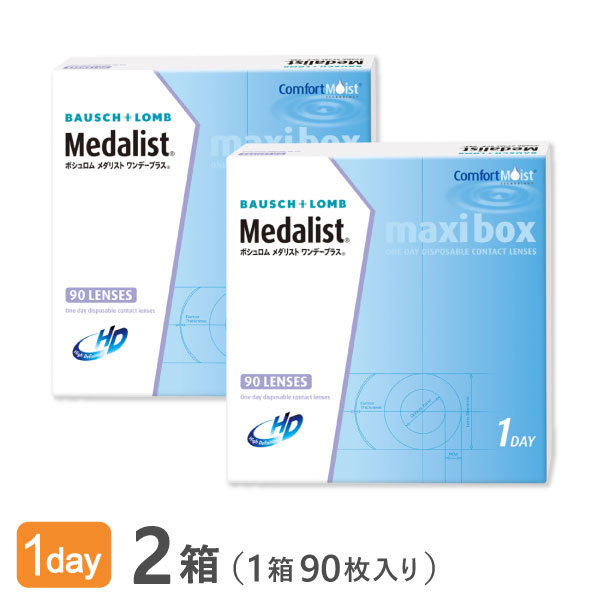 【貨物輸送無料】メダリストワンデープラスマキシボックス2箱仕掛ける （1箱90枚入） 使い捨てコンタクトレンズ 1日終日装用印字機/ボシュロム
