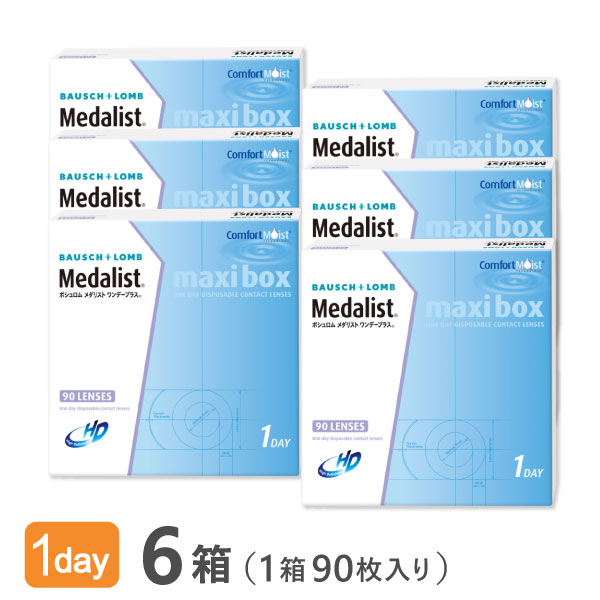 【貨物輸送無料】メダリストワンデープラスマキシボックス6箱仕掛ける （1箱90枚入） 使い捨てコンタクトレンズ 1日終日装用印字機/ボシュロム