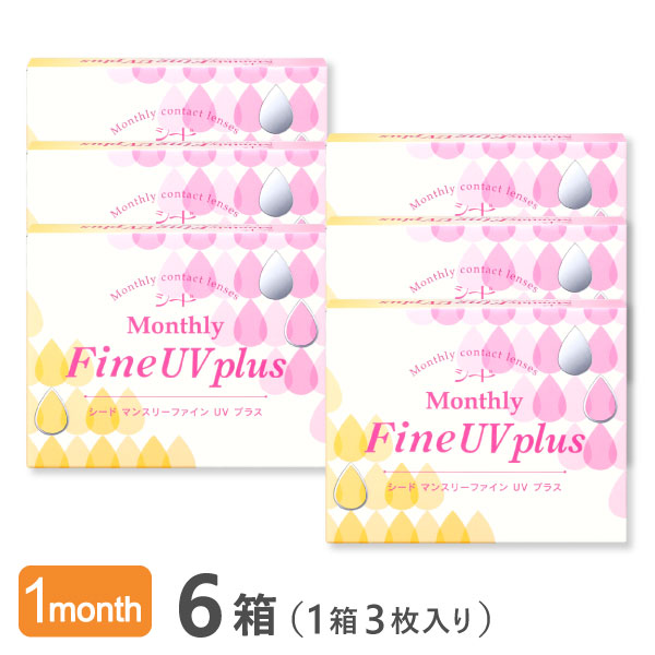 【貨物輸送無料】マンスリーファインUVつけ加える 6箱（1箱3枚入り口・入口） Monthly Fine UV plus 使い捨てコンタクトレンズ 1ヶ月取り替えっこ終日装用印字機 （SEED / シード / コンタクトレンズ）