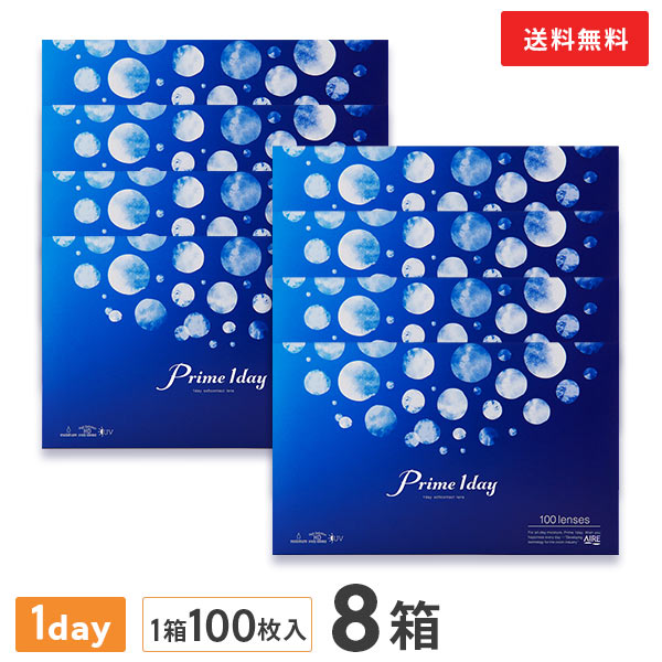【送料無料】プライムワンデー 100枚入り 8箱セット 1日終日装用タイプ 株式会社アイレ｜コンタクトレンズ通販365レンズ