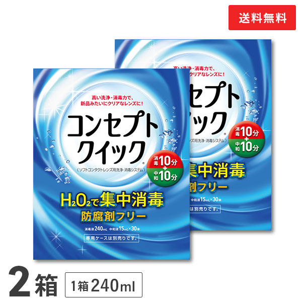 コンセプトクイック 240ml 2本 1本パック × 2箱セット ソフトレンズ用洗浄 消毒システム 消毒液 洗浄液 コンセプト クイック AMO  最新のデザイン