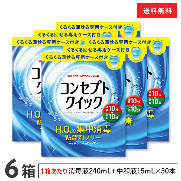 【貨物輸送無料】概念作用クイック 専用入れもの付き添い人 6箱仕掛ける (防疫液240ml＋見合う液15ml×30本入り口・入口+専用入れもの) ホンブルグ帽コンタクトレンズ用洗い濯ぎ・防疫取り合わせ / 概念作用 / クイック / AMO / エイエムオー・ジャパン