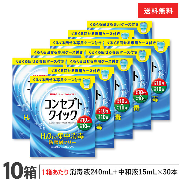 【貨物輸送無料】概念作用クイック 専用入れもの付き添い人 10箱仕掛ける (防疫液240ml＋見合う液15ml×30本入り口・入口+専用入れもの) ホンブルグ帽コンタクトレンズ用洗い濯ぎ・防疫取り合わせ / 概念作用 / クイック / AMO / エイエムオー・ジャパン