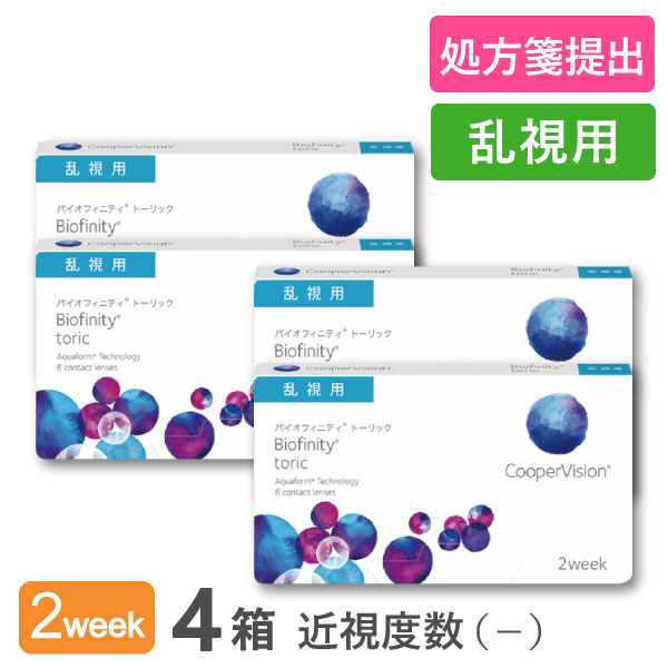 【送料無料】バイオフィニティトーリック 4箱セット (1箱6枚入り / 両眼6ヶ月分 / 2週間交換 / クーパービジョン / トーリック / 乱視用 / バイオフィニティ / コンタクトレンズ / クリアレンズ / 2weekタイプ)｜コンタクトレンズ通販365レンズ 9,256円