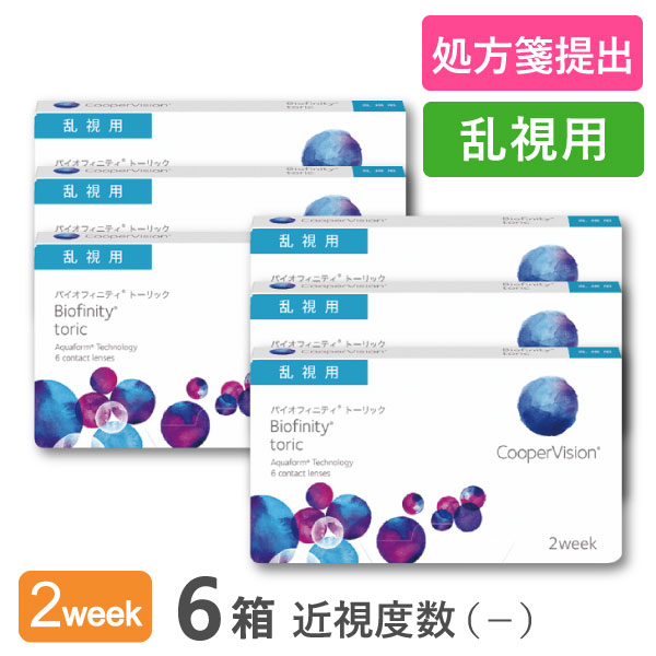 【貨物輸送無料】バイオフィニティトーリック 6箱仕掛ける (1箱6枚入り口・入口 / 両眼9ヶ月分 / 2週取り替えっこ / クーパー幻影 / トゥーリック / 乱視用 / バイオフィニティ / コンタクトレンズ / せつ然たる水晶体 / 2week手合い) ソフトコンタクトレンズ-コンタクトレンズ・ケア用品