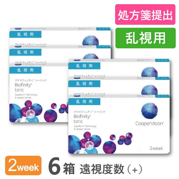 【貨物輸送無料】バイオフィニティトーリック【付け加える水晶体（老眼）】6箱仕掛ける (1箱6枚入り口・入口 / 両眼9ヶ月分 / 2週取り替えっこ / クーパー幻影 / トゥーリック / 乱視用 / バイオフィニティ / コンタクトレンズ / せつ然たる水晶体 / 2week手合い) コンタクトレンズ・ケア用品-ソフトコンタクトレンズ-医薬品・コンタクト・介護